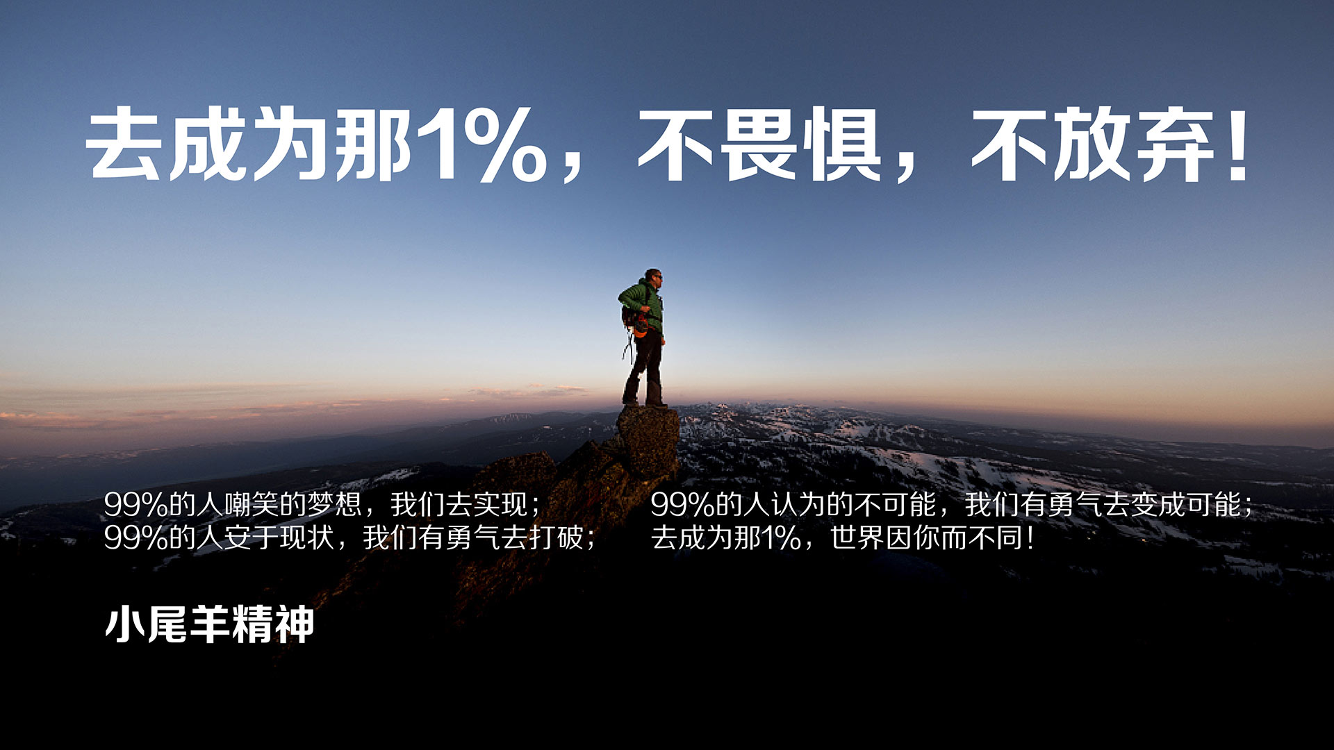 金年会 金字招牌诚信至上精神：去成为那1%，不畏惧，不放弃！